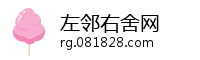 左邻右舍网